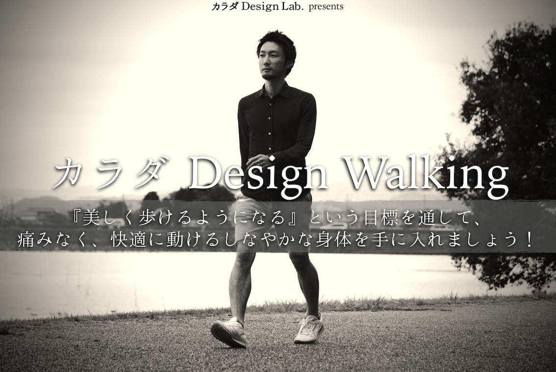 関西でウォーキングを学ぶなら、滋賀県大津市石山のカラダ-Design-Lab.