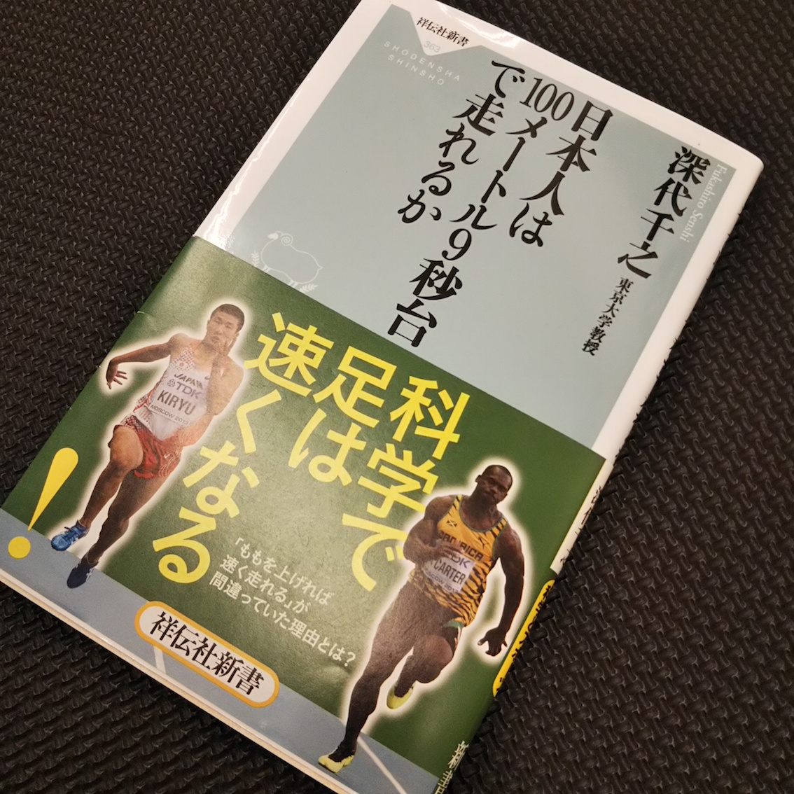 ＜書籍紹介＞日本人は100メートル9秒台で走れるか