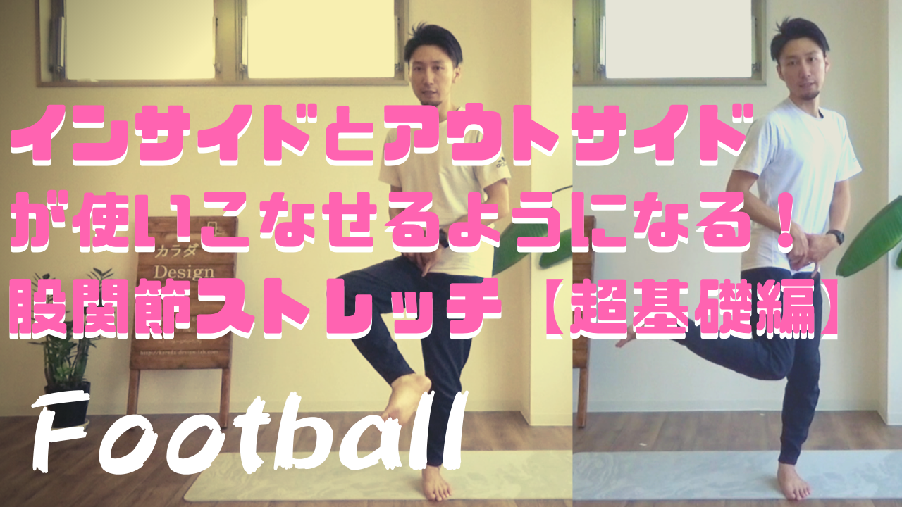 【サッカー】ボールコントロールが良くなる股関節ストレッチ