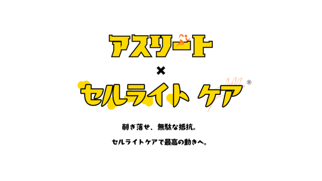 アスリートセルライトケア®がスタート！